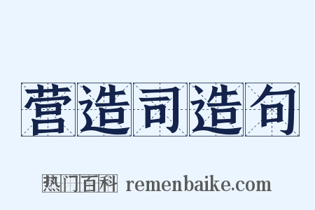 营造司造句是什么意思的图片